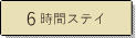 6時間ステイ