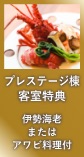 プレステージ棟客室特典