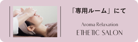 専用ルームにて