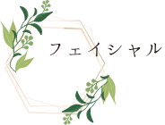 フェイシャル