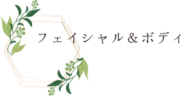 フェイシャル＆ボディ
