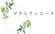 マタニティコース