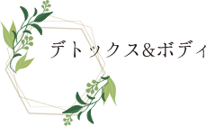 デトックスボディ